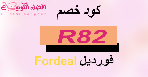 كود خصم فورديل 2025 كوبون 70% لكل الطلبيات من fordeal (الأفضل)